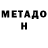 МЕТАДОН мёд Stephanie Birkle